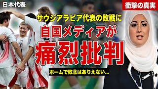 【サッカー】日本代表に敗戦したサウジアラビアに自国メディアが痛烈批判…SNS上でも代表選手への批判殺到…日本代表に語った内容に一同驚愕……！ [upl. by Otaner]