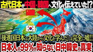 【総集編】「遅れていた日本は大陸から文化を輸入した」←嘘です。最新研究で次々と明らかになる本当の日中韓史で常識が覆る！【衝撃真実】 [upl. by Hynda338]