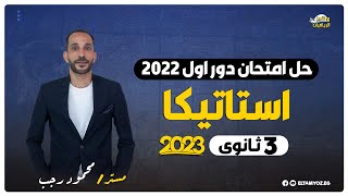 حل امتحان استاتيكا دور اول 2022  الصف الثالث الثانوي  نظام حديث 2023 [upl. by Pegasus78]