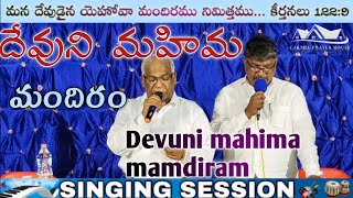 దేవుని మహిమ మందిరంDevuni mahima mandiram songZion songs teluguHebron songs telugu [upl. by Aratahc]