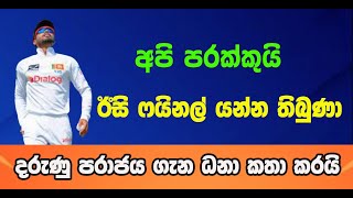 අපි පරක්කුයි ඊසි ෆයිනල් යන්න තිබුණා  දරුණු පරාජය ගැන ධනා කතා කරයි  cricketwishma [upl. by Wilmer455]