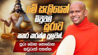 මේ සැලියෙන් බිවුවම සුරාව නතර කරන්න පුලුවන්  Venerable Welimada Saddaseela Thero [upl. by Irrab]