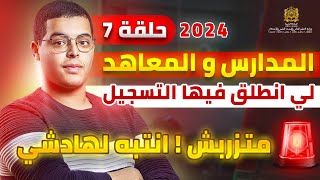 المدارس والمعاهد التي انطلق فيها التسجيل الى حدود الساعة EP 7 [upl. by Nylirrehs]