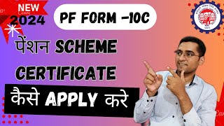 EPFO Form 10C जबरदस्त अपडेट  PF Pension Form 10C Scheme Certificate New Option UAN Member Portal [upl. by Sladen]