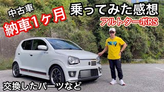 中古車で買ったアルトターボRSに1ヶ月乗った感想と‥‥ [upl. by Gorlin]