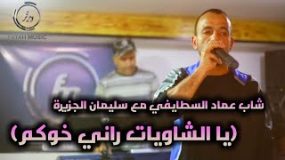 شاب عماد السطايفي  يا الشاويات راني خوكم Cheb Imed Staifi 2024 Live Studio Fm [upl. by Haiel954]