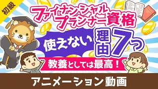 ファイナンシャルプランナーは意味なし？FP資格が使えない7つの理由【教養としては最高の資格】【お金の勉強 初級編】：（アニメ動画）第464回 [upl. by Brass622]