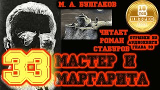 МАСТЕР И МАРГАРИТА Глава 33 Эпилог  читает Роман Стабуров [upl. by Anirtruc]