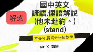 國中 英文文法 基礎文法 諺語俚語解說 他未赴約 。 stand [upl. by Kilby]