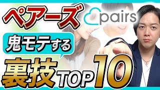 【ペアーズ攻略】最短で出会える裏技テクニックTOP10【いいね数100倍】 [upl. by Inah]