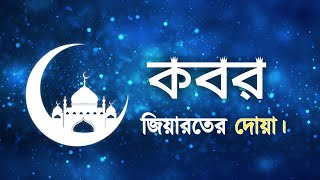 কবর জিয়ারতের দোআ। Kabar ziarat Dua Arabic to Bangla translate and uccharon [upl. by Soracco818]