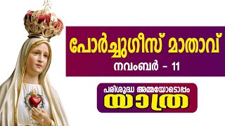 പരിശുദ്ധ അമ്മയോടൊപ്പംയാത്ര II പോർച്ചുഗീസ് മാതാവ് II നവംബർ  11 II 11112024 [upl. by Tomas]