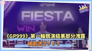 《Girls Planet 999》第一輪競演結果部分洩露 FIESTA第一組贏了！？被劇透了？？ [upl. by Ahsikat480]