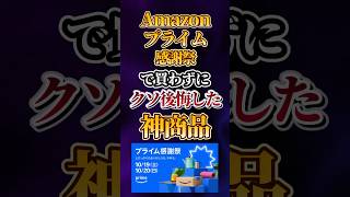 Amazonプライム感謝祭で買わずにクソ後悔した神商品あげてけw [upl. by Lewellen]