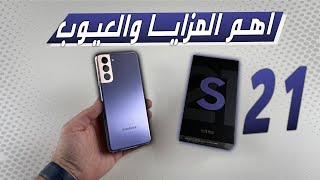 مراجعة جوال سامسونج جالكسي S21 [upl. by Aziul]