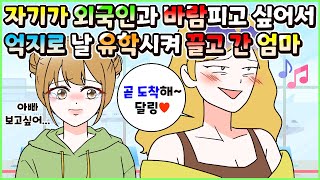 사이다툰 자기가 외국인과 바람피고 싶어서 억지로 나를 외국까지 유학시켜 끌고 간 엄마😰ㅣ영상툰썰툰사연툰 두근이 영상툰 [upl. by Idelle]