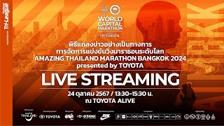 ถ่ายทอดสดงานแถลงข่าว AMAZING THAILAND MARATHON BANGKOK 2024 presented by TOYOTA [upl. by Nnave]