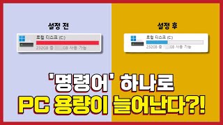 컴퓨터 용량을 늘리는 숨겨진 명령어를 알고 계신가요 용량이 부족할 때 사용해 보세요 [upl. by Talbot]