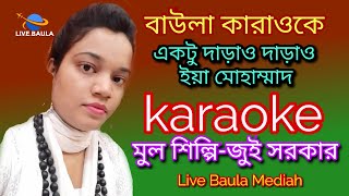 কারাওকে ♪neu karaoke♪একটু দাড়াও দাড়াও ইয়া মোহাম্মাদ♪ কারাওকে মিউজিক♪aktu daraw daraw iah muhammad♪ [upl. by Hoeve]