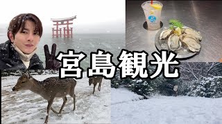 雪降る宮島を観光！2【旅行】 [upl. by Yelrebmyk]