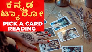 😇🌈❤️‍🩹ಕನ್ನಡ ಟ್ಯಾರೋ Pick A Card Kannada Tarot Reading Important messages to you [upl. by Fabiolas]