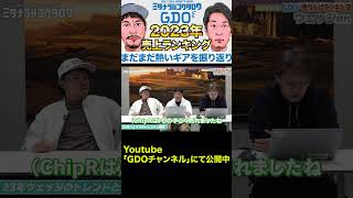 GDOの2023年クラブ販売ランキングをお届け〜パター、ウェッジj、アイアン編 ミタナラバコウタロウ GDO 売上 ランキング ＃まだまだ 熱いぞ [upl. by Dnalerb]