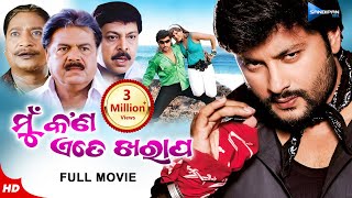 Mun Kan Ete Kharap  ମୁଁ କଣ ଏତେ ଖରାପ  Odia Full Movie HD  Anubhav Arpita Mihir Das  New Film [upl. by Eirek278]