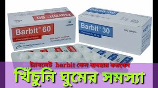 barbit 30 এর কাজ কিphenobarbital মৃগী রোগের খিঁচুনি ঘুমের সমস্যা হলে [upl. by Eelidnarb722]