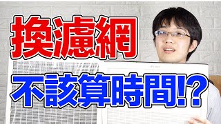 固定每年換濾網是錯的空氣清淨機HEPA濾網出現2現象，立刻就該換！【有YT字幕】 [upl. by Payson52]