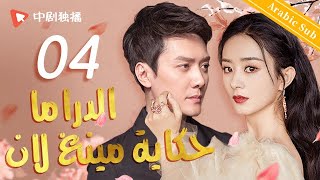 الدراما حكاية مينغ لان  الحلقة 04 من المسلسل الصيني The Story of MingLan [upl. by Nuahsar]