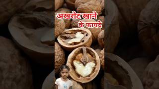 Akhrot walnuts khane ke fayde amazingfacts factsinhindi food shots trending viral [upl. by Bow178]