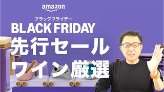 【Amazonブラックフライデー】先行セールで買うべきワインリスト【プロ厳選】 [upl. by Nylknarf281]