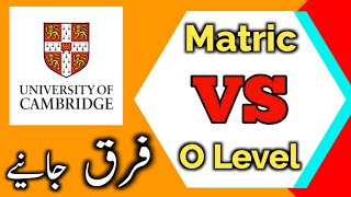 Differences between Matric and O Levels  Education  Taleemi Haqaiq [upl. by Marinna]