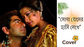 সোনা রোদের হাসি দেখে Sona Roder Hasi Dekhe ৷৷ শুভদৃষ্টি ৷৷ Cover ৷৷ harmoniumschoolbyshreyashi [upl. by Hnim]