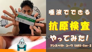 【コロナ検査】唾液でできる抗原検査キット！アンスペクトのご紹介 [upl. by Jo-Ann649]