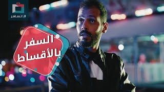 السفر بالأقساط  المسافر [upl. by Anerahs365]