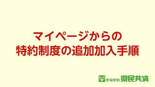 マイページからの特約制度の追加加入手順 [upl. by Violeta]