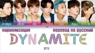 BTS 방탄소년단 – Dynamite ПЕРЕВОД НА РУССКИЙКИРИЛЛИЗАЦИЯ Color Coded Lyrics [upl. by Beker448]