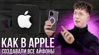 КАК В APPLE СОЗДАВАЛИ ВСЕ АЙФОНЫ [upl. by Apollus]