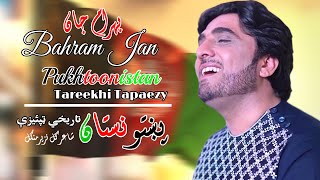 Pukhtoonistan  Tapaezy  Bahram Jan  Pashto  Songs 2022  Tappay  HD  Afghan ​ MMC OFFICIAL [upl. by Simona]