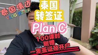 孩子即刻来上学 在清迈转陪读签 PlanC 适合想学语言家长 [upl. by Anitel]