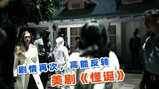 剧情高能反转，2024高分最新惊悚美剧，《怪诞》89集！ [upl. by Bryon]