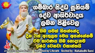 Gambara Sidda Suniyam Deva Ashirwadaya  ගම්භාර සිද්ධ සූනියම් දේව ආශිර්වාදය ලබන්නෙ මෙහෙමයි [upl. by Wendye574]