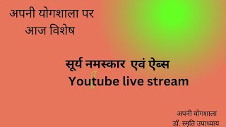 सूर्य नमस्कार के आसन मेरे साथ ठीक करें एवं ऐब्स लगाने का सही तरीका जानें। [upl. by Burdett935]