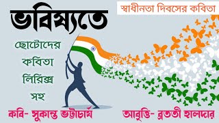 Deshattobodhok kobita abritti আবৃত্তি স্বাধীনতা দিবসের কবিতা Independence day poem Bratati [upl. by Aihsoem366]