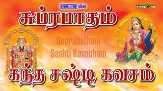 சுப்ரபாதம்  கந்த சஷ்டி கவசம்  Venkatesa Suprabatham  Kanda Sashti Kavasam [upl. by Pavlov]