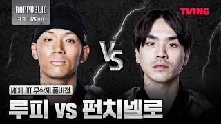 랩퍼블릭 루피 VS 펀치넬로 MASK OFF 무삭제 풀버전 [upl. by Cosme]