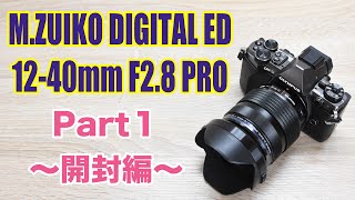 初めてのPROレンズ！MZUIKO DIGITAL ED 1240mm F28 PRO〜開封編！ [upl. by Hynes]