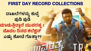 Yuvaratna First day collections  Yuvaratna Kannada Movie  PuneethRajkumar [upl. by Sabec]