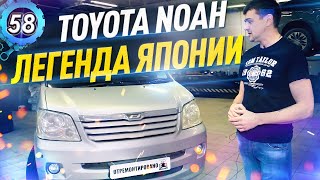 Ремонт Toyota Noah 2002  Авто из Японии Семейный Минивэн Тойота Ноах Правый руль выпуск 58 [upl. by Koch210]